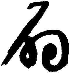扇,于右任,書法字典